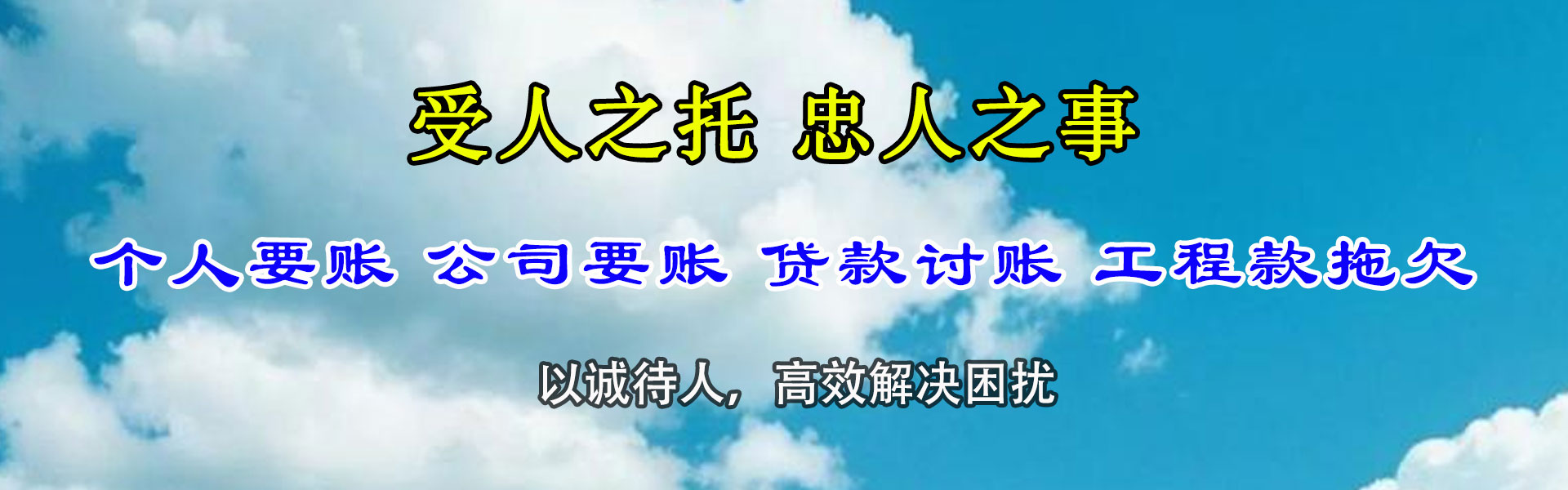 当阳腾速达收账公司